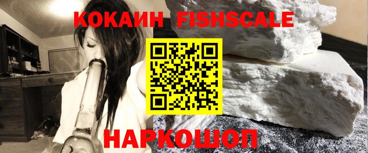 КОКАИН Fish Scale Ржев